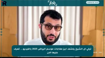 تركي آل الشيخ يكشف أبرز مفاجآت موسم الرياض 2025 بالفيديو… تعرف عليها الآن